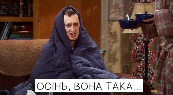 Осінь