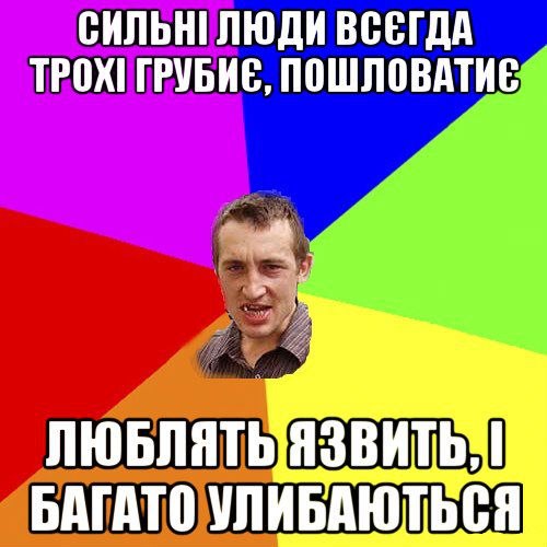 Сильні люди всєгда трохі грубиє