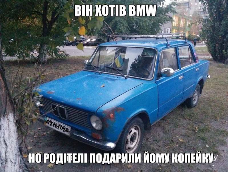 Він хотів BMW