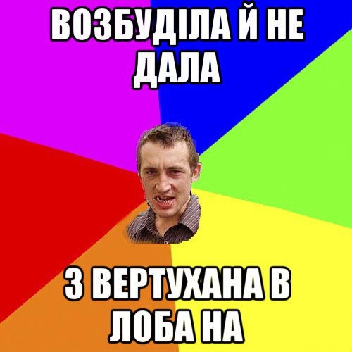 Возбуділа й не дала