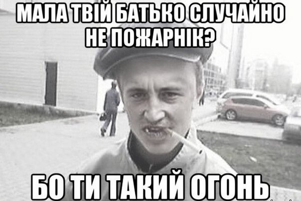 Мала твій батько случайно не пожарнік?