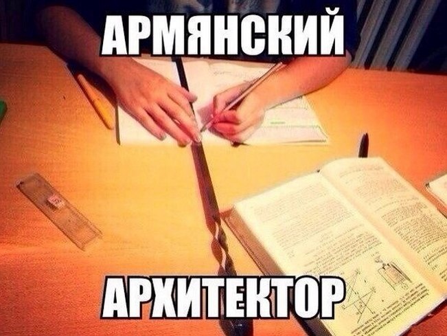 Армянский архитектор