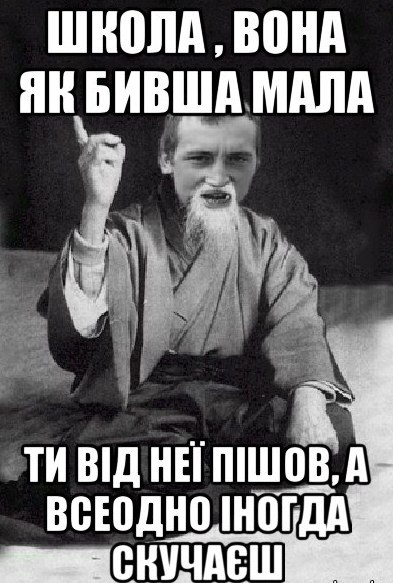 Школа, вона як бивша мала