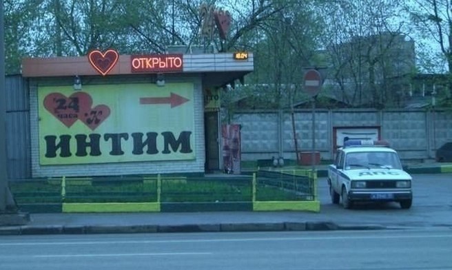 Интим