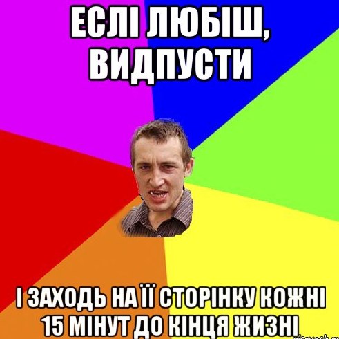 Еслі любіш відпусти