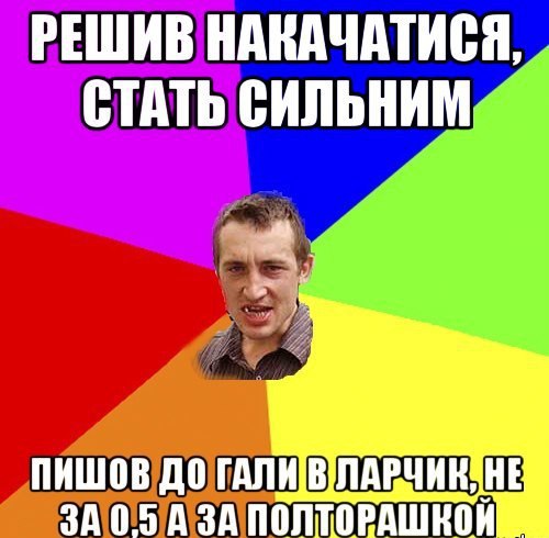 Решив на качатися, стать сильним
