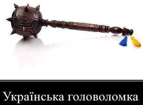 Українська головоломка