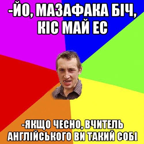 Йо, мазафака біч, кіс май ес