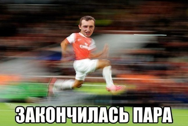 Закончилась пара
