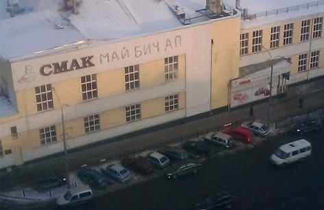 Смак май бич ап