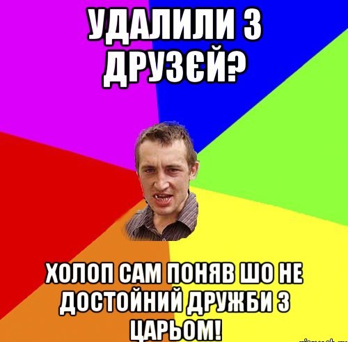 Удалили з друзєй?