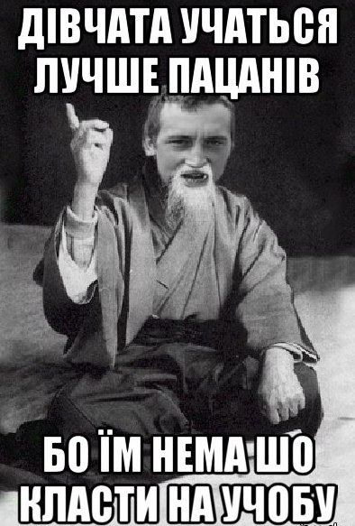 Дівчата учаться лучше пацанів