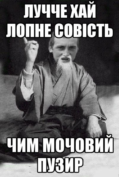 Лучше нехай лопне совість