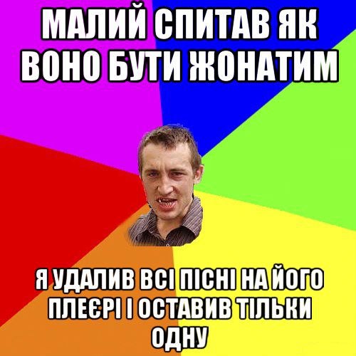 Малий спитав як воно бути жонатим