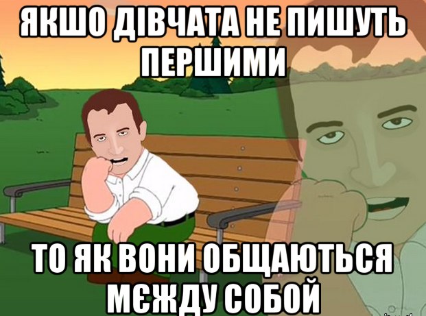 Якщо дівчата не пишуть першими