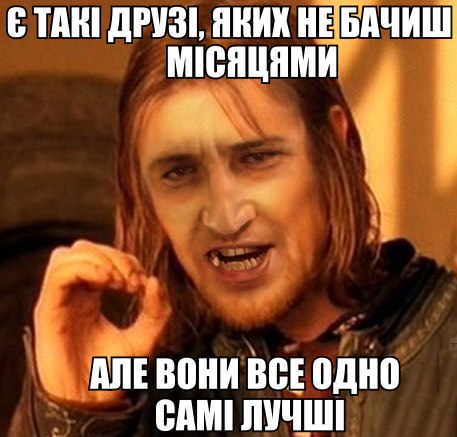 Є такі друзі, яких не бачиш місяцями
