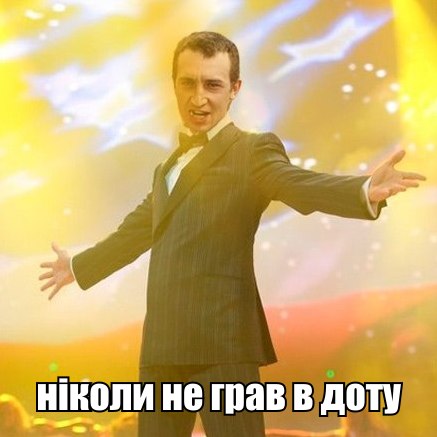 Ніколи не грав в доту
