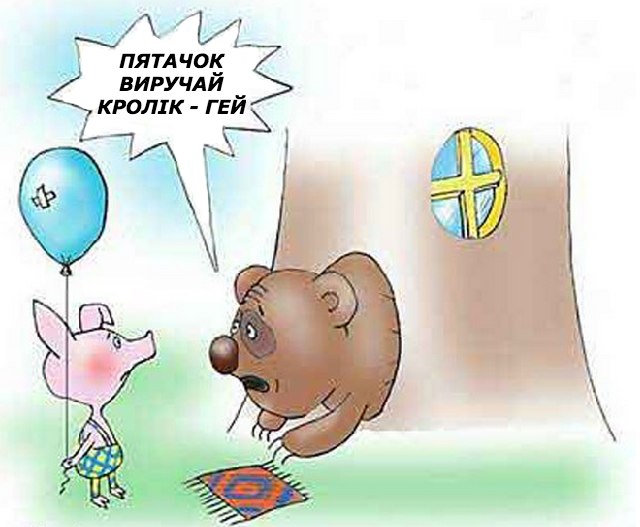 Пятачок виручай кролік - гей