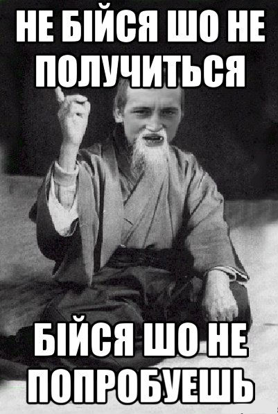 Не бійся шо не получиться