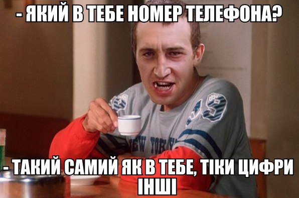 Який в тебе номер телефона