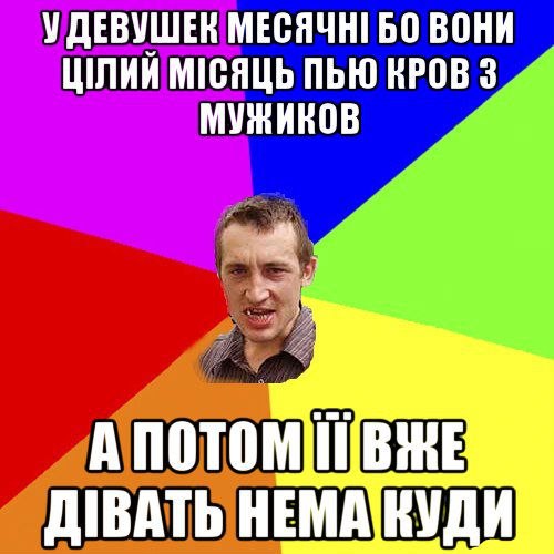 У дєвушек мєсячні