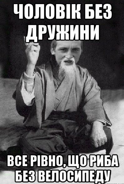 Чоловік без дружини