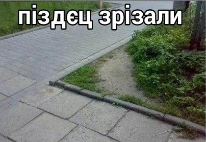 Піздец зрізали