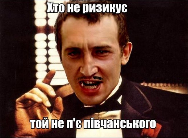 Хто не ризикую