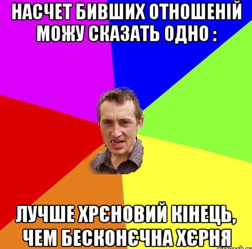 Насчет бивший отношеній