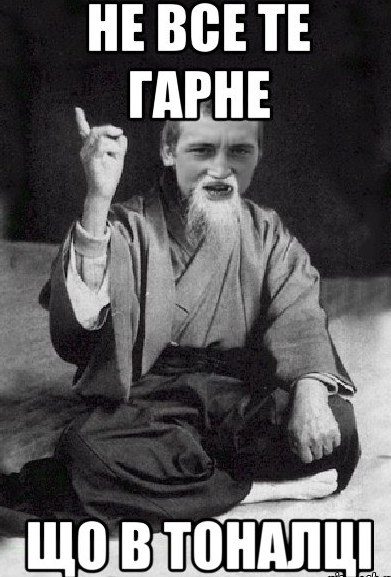 Не все те гарне