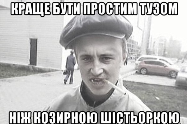 Краще бути простим тузом