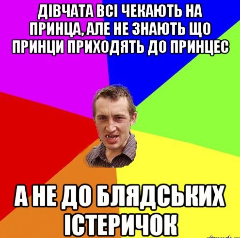 Дівчата всі чекають на принца