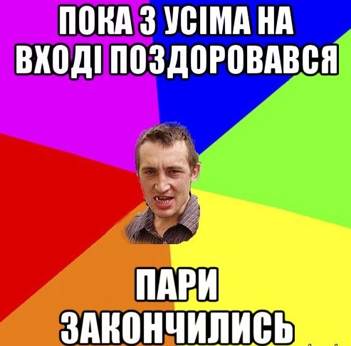 ПОКИ З УСІМА ПОЗДОРОВАЄШСЯ