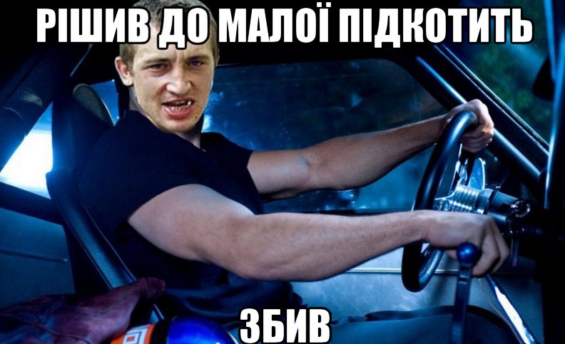 Рішив до малої підкотить