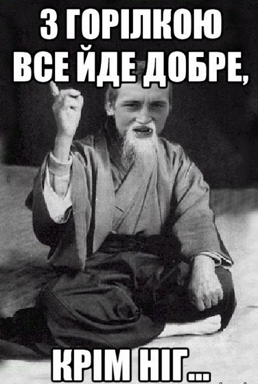 З горілкою йде все добре