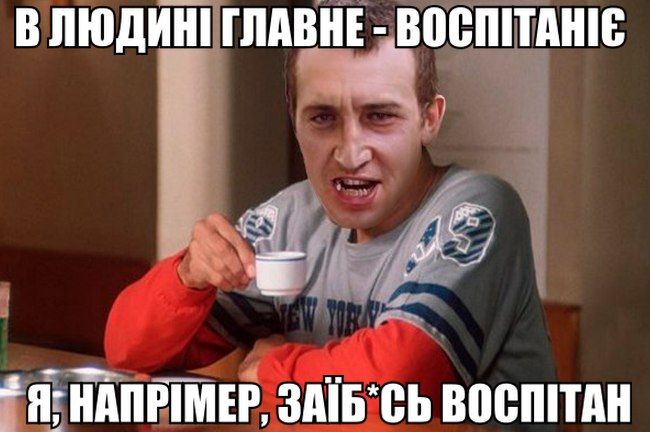 В людині главне воспітаніє