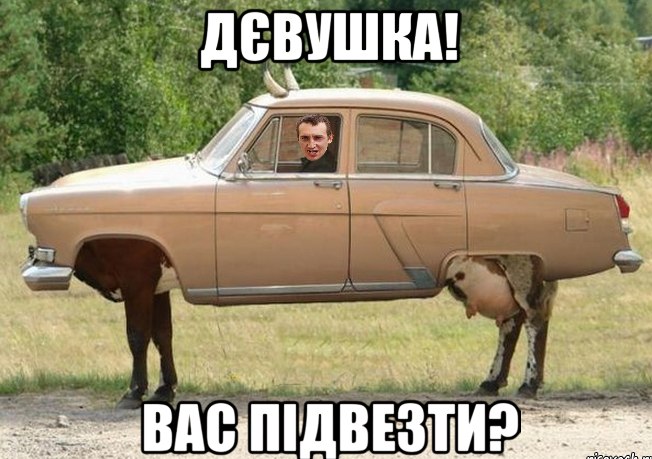 Дєвушка вас підвезти