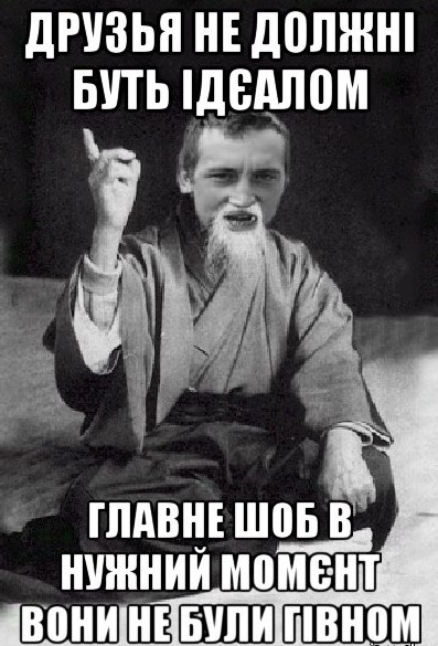 Друзья не должні буть ідєалом
