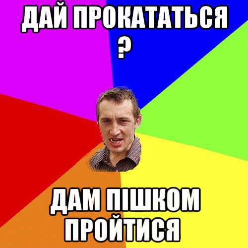 Дай прокататись?