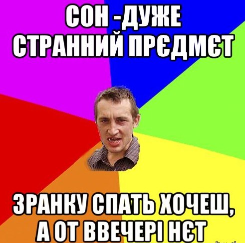 Сон дуже страний предмет