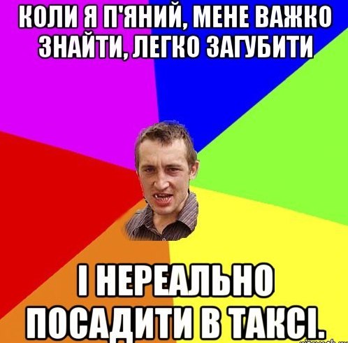 Коли я пяний