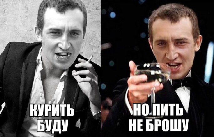 Курить буду, но пить не брошу