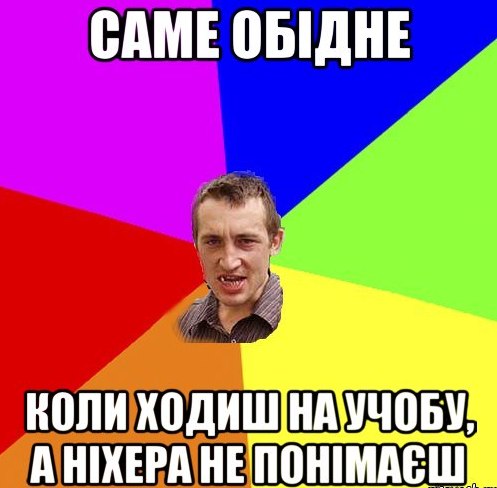 Саме обідне