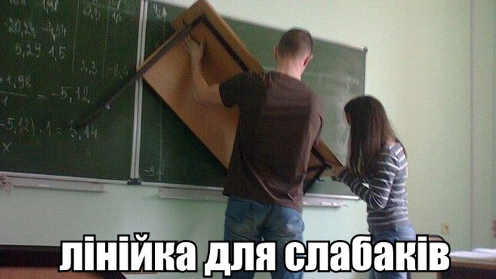Лінійка для слабаків