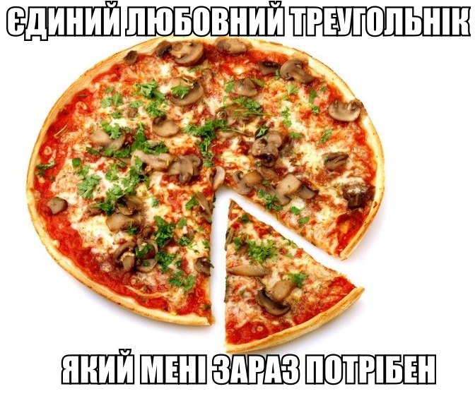Єдиний любовний треугольнік
