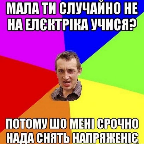 Мала ти часом не екектрик