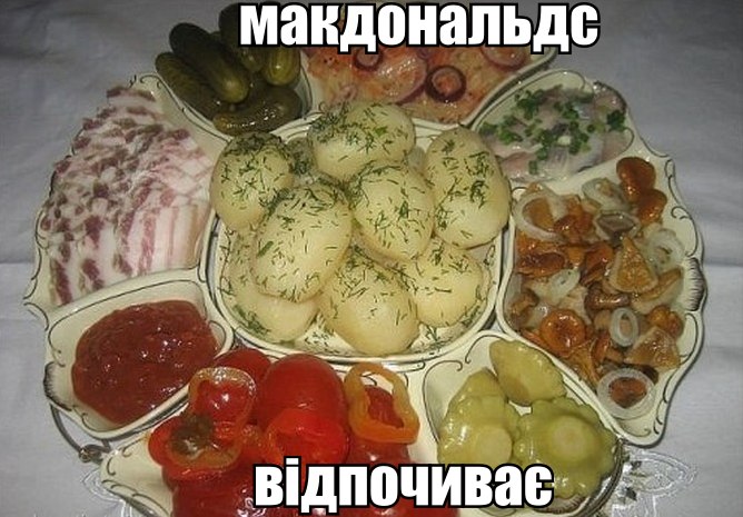 Макдоналдс відпочиває
