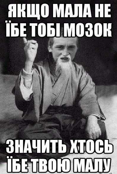 Якшо мала не їбе тобі мозок