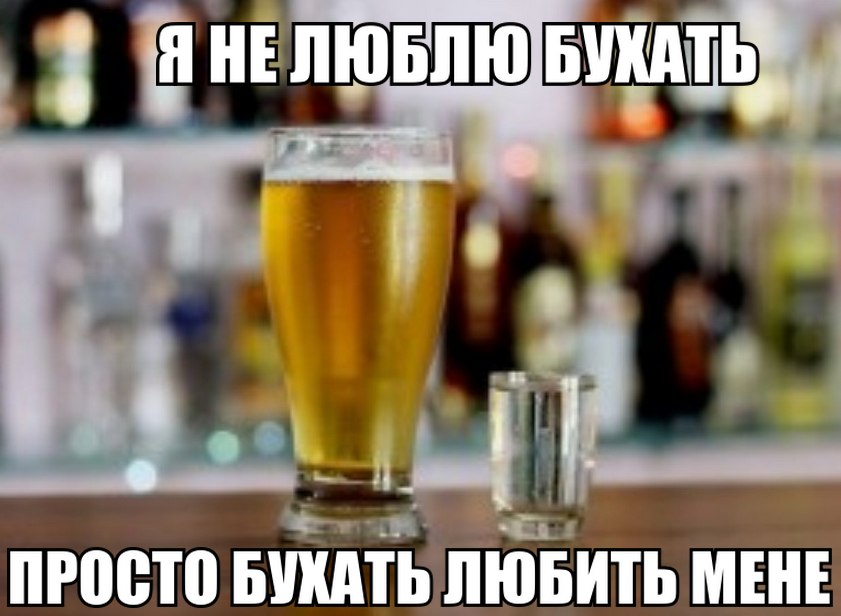 Я не люблю бухать