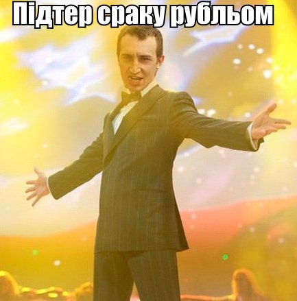 Підтер сраку рубльом